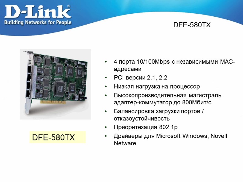 DFE-580TX  4 порта 10/100Mbps с независимыми МАС-адресами PCI версии 2.1, 2.2 Низкая нагрузка